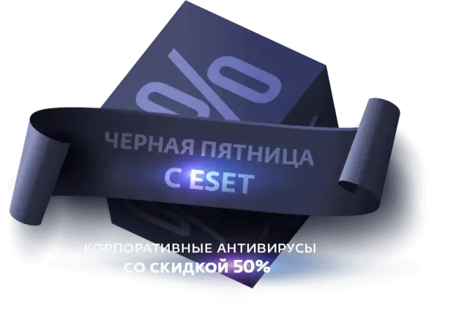 Черная пятница с ESET!