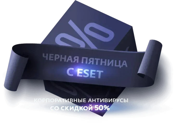 Черная пятница с ESET!