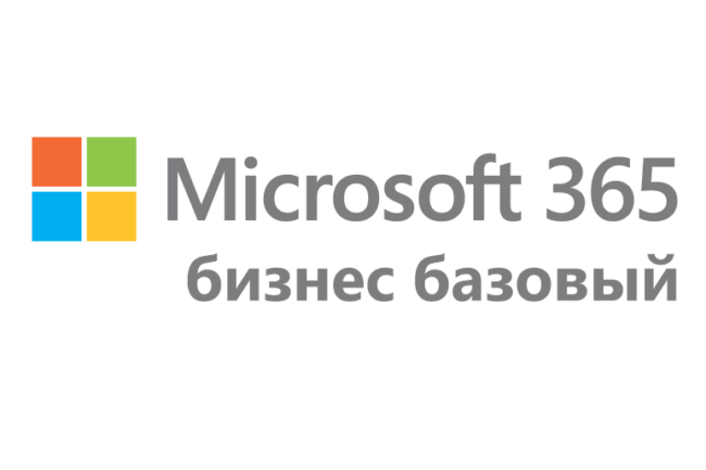Microsoft 365 бизнес базовый
