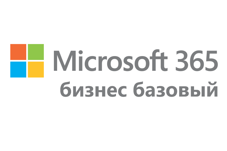 Microsoft 365 бизнес базовый