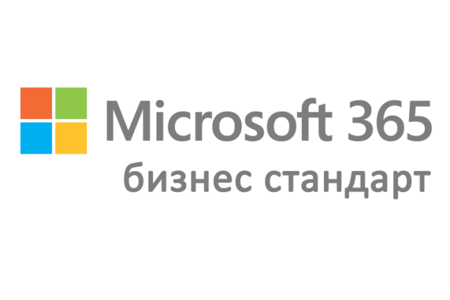 Microsoft 365 бизнес стандарт