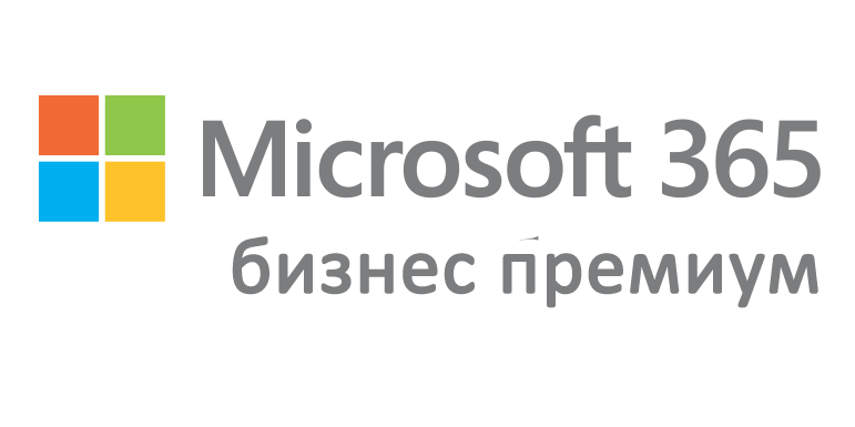 Microsoft 365 бизнес премиум - Starlab LLC