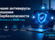 Лучшие антивирусы и решения кибербезопасности для бизнеса в 2026 году